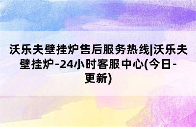 沃乐夫壁挂炉售后服务热线|沃乐夫壁挂炉-24小时客服中心(今日-更新)